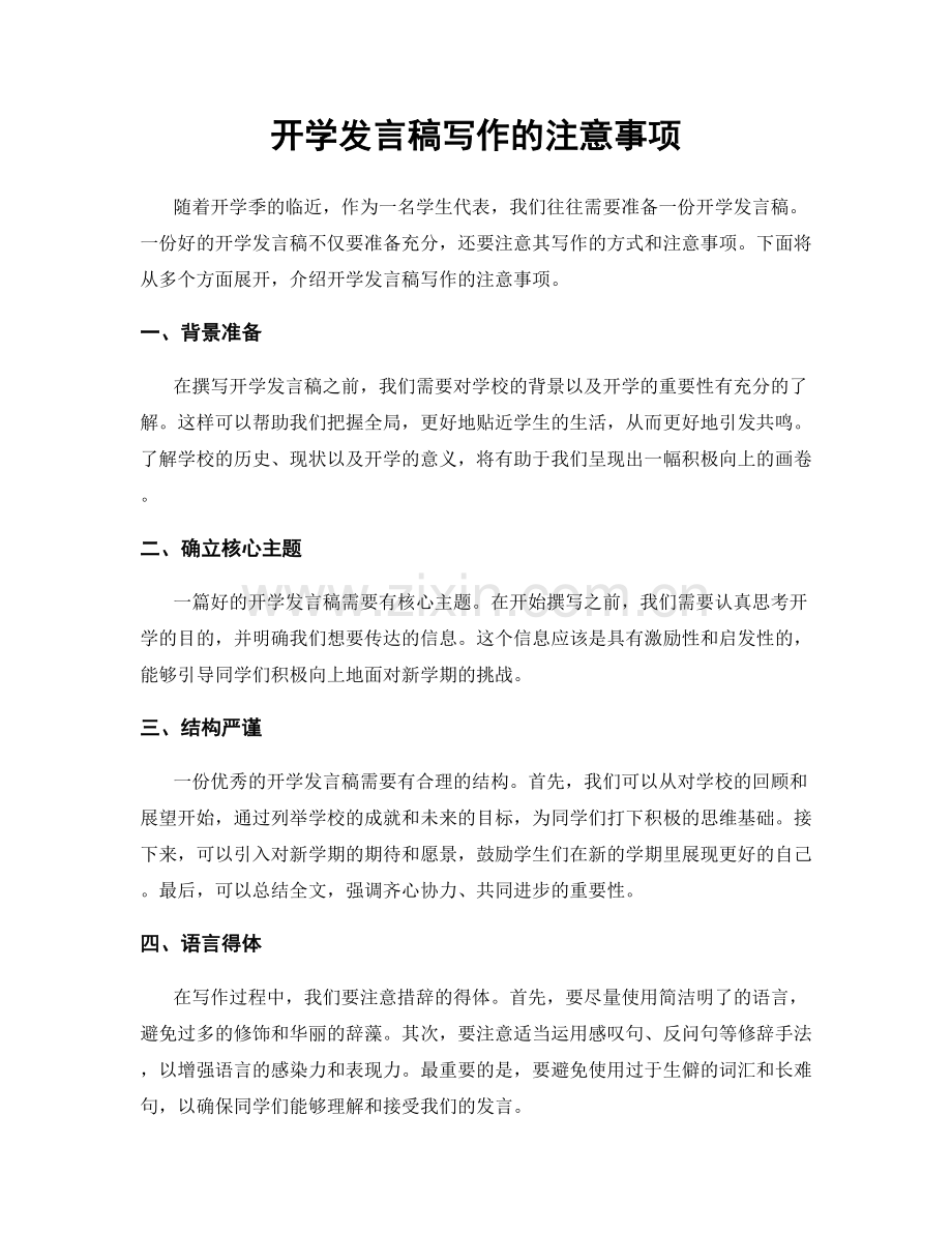 开学发言稿写作的注意事项.docx_第1页