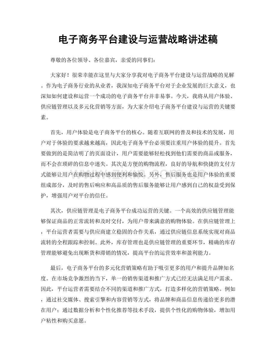 电子商务平台建设与运营战略讲述稿.docx_第1页