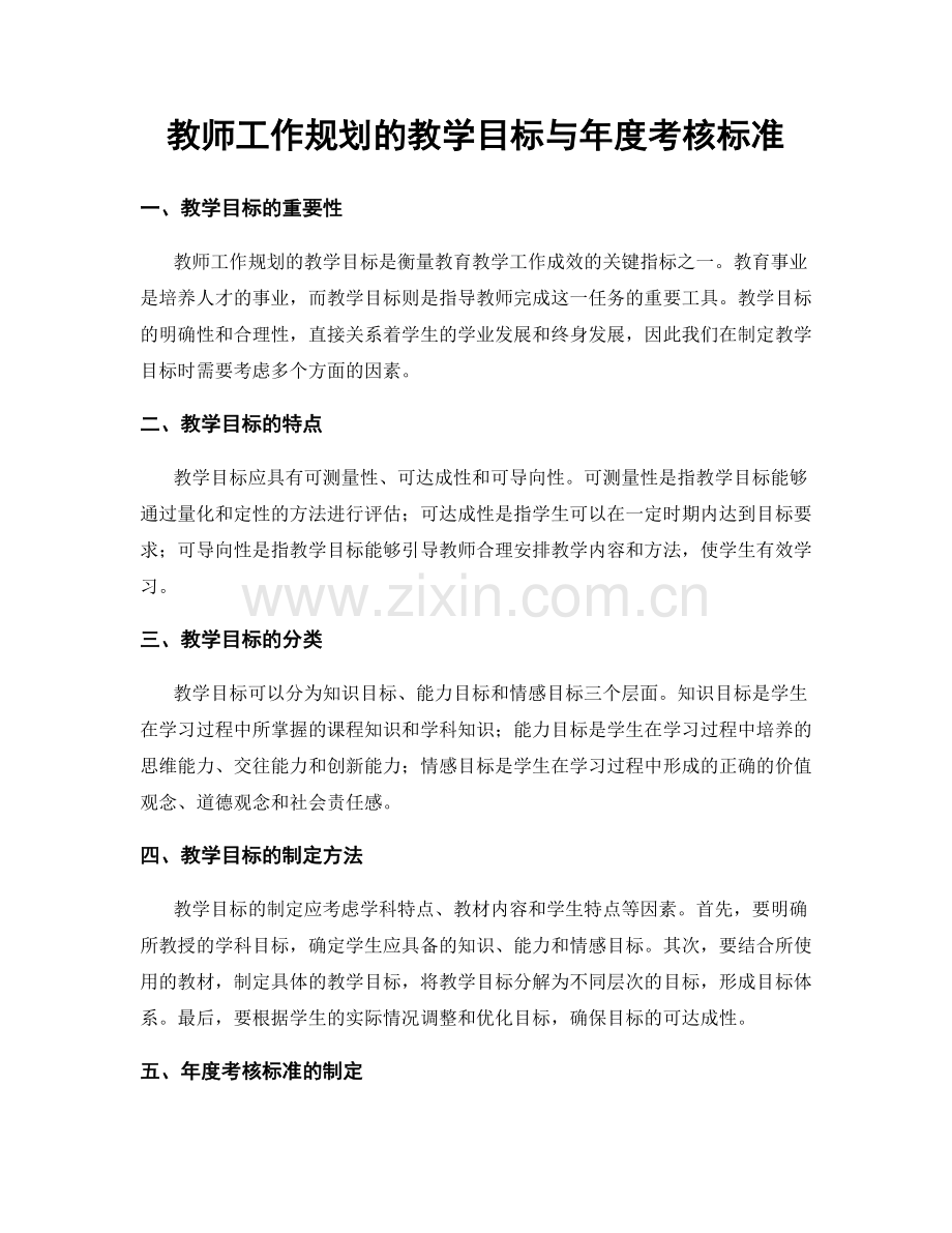 教师工作规划的教学目标与年度考核标准.docx_第1页