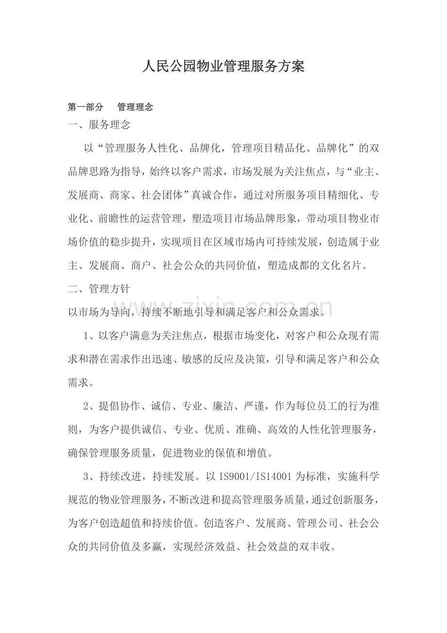 人民公园物业管理服务方案.doc_第1页