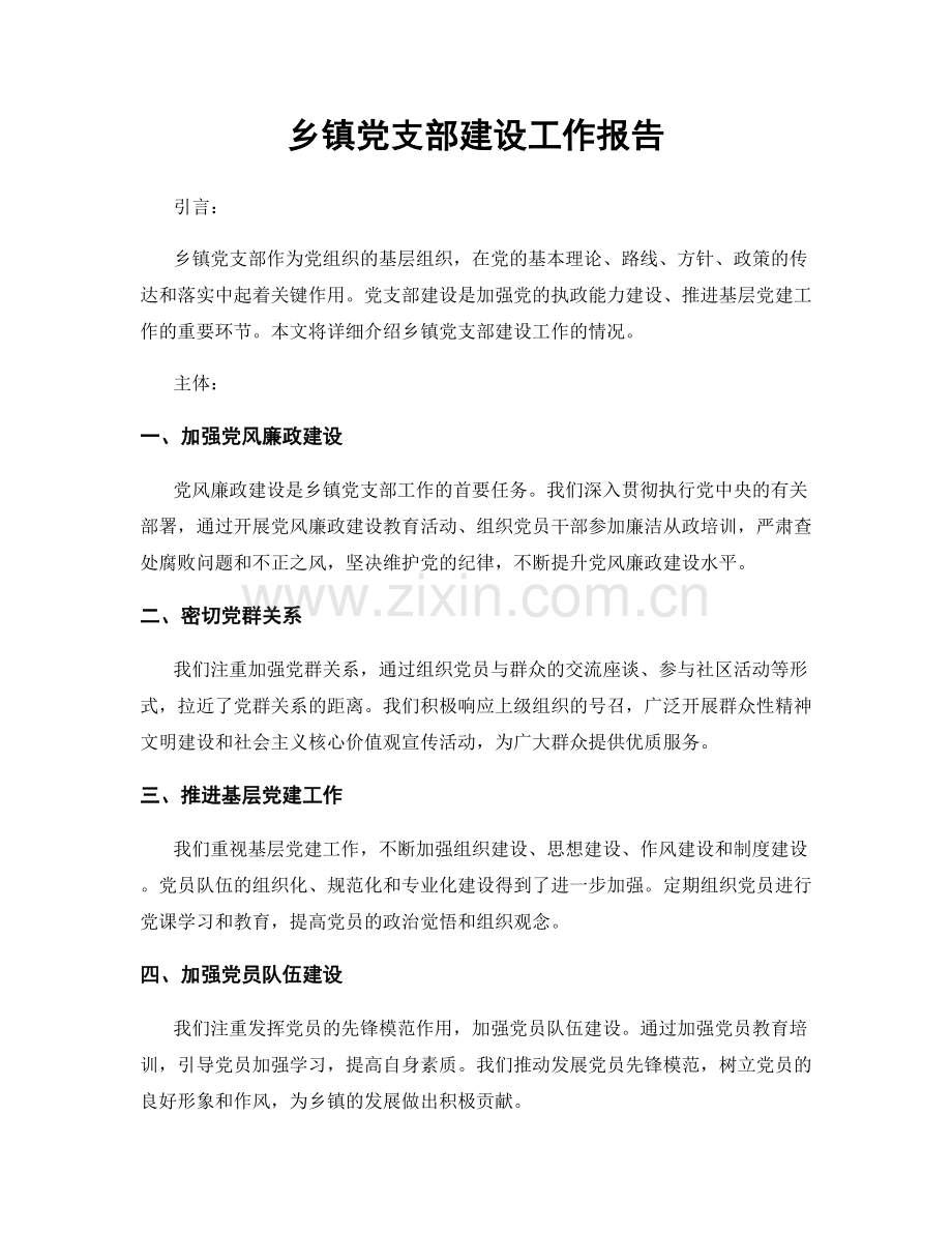 乡镇党支部建设工作报告.docx_第1页