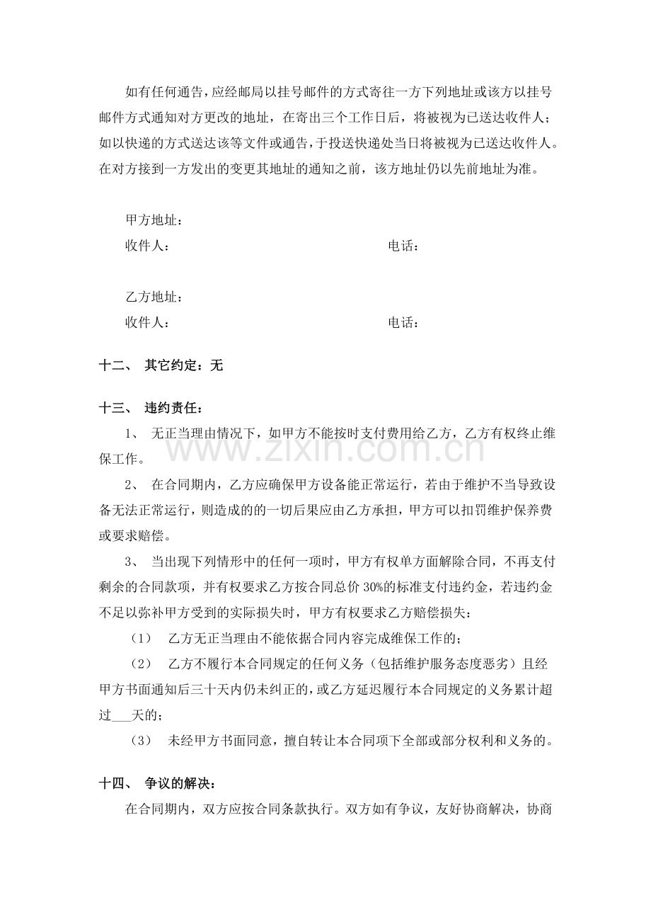 设备维护保养合同标准文本.doc_第3页