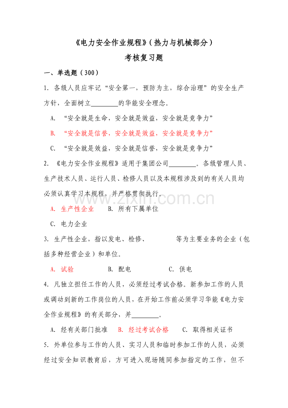 电力安全作业规程热力机械部分考核复习题.doc_第1页