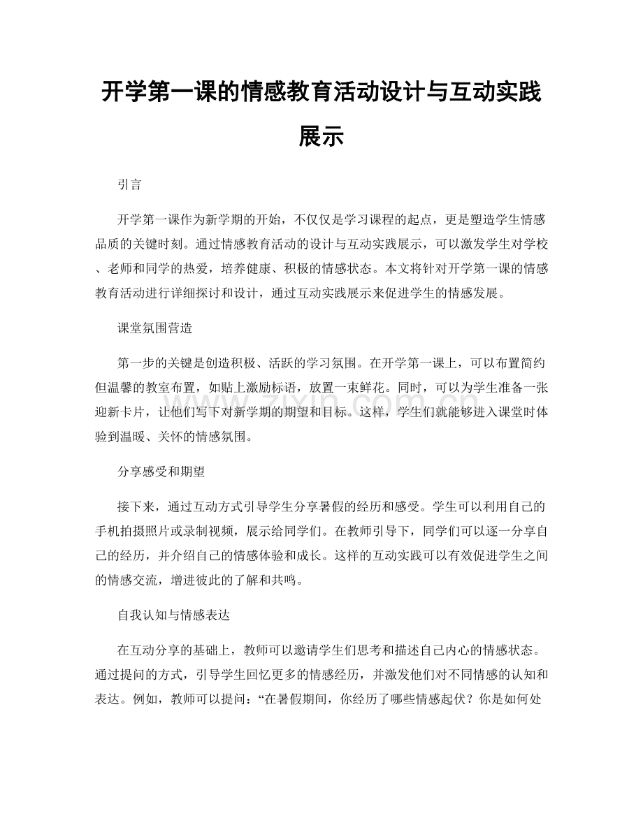 开学第一课的情感教育活动设计与互动实践展示.docx_第1页