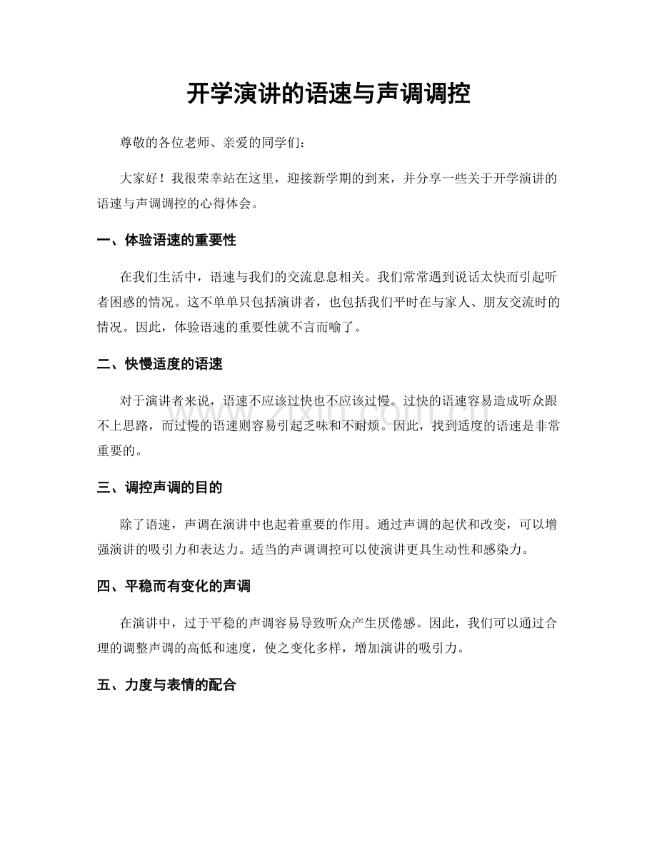 开学演讲的语速与声调调控.docx_第1页