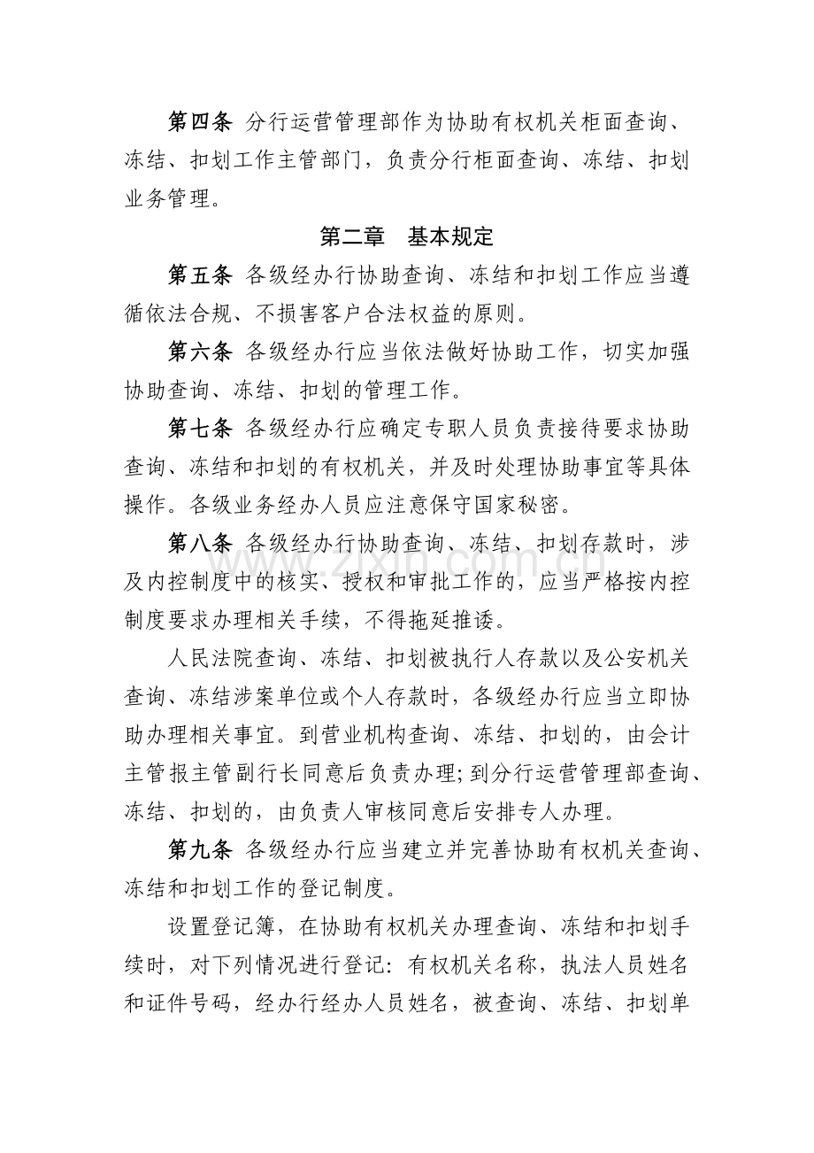 银行协助有权机关查询、冻结、扣划业务管理规定模版.docx_第2页