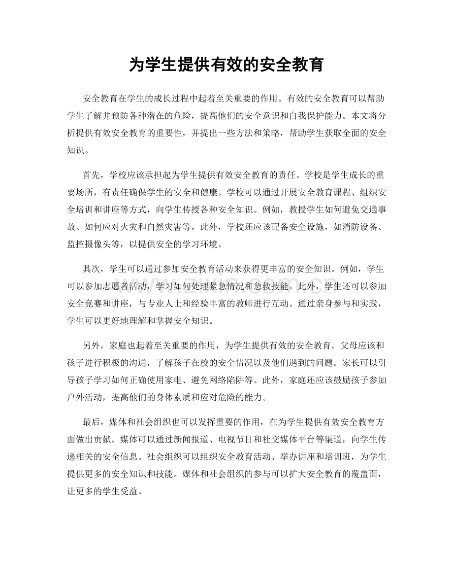 为学生提供有效的安全教育.docx_第1页