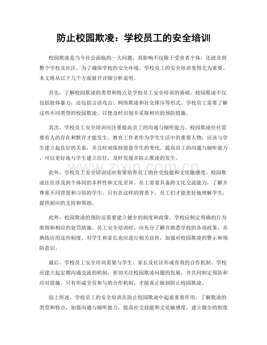 防止校园欺凌：学校员工的安全培训.docx_第1页