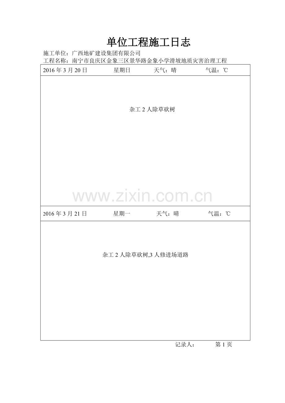 南宁市良庆区金象三区景华路金象小学滑坡地质灾害治理工程施工日志.doc_第1页