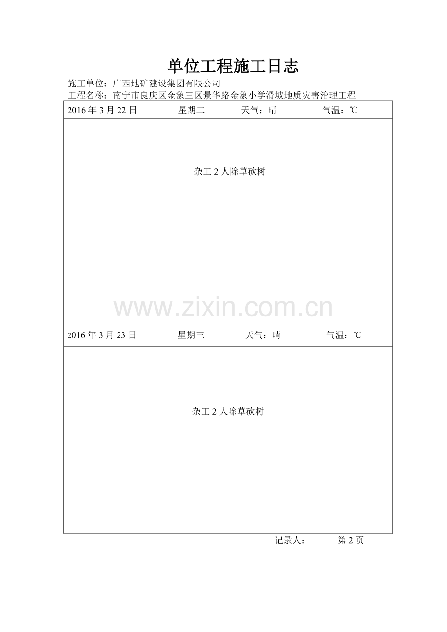 南宁市良庆区金象三区景华路金象小学滑坡地质灾害治理工程施工日志.doc_第2页