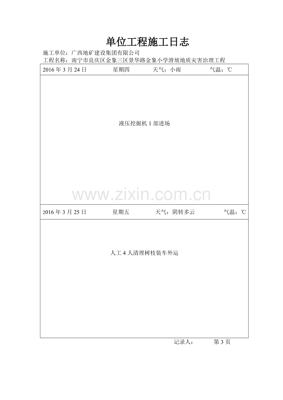 南宁市良庆区金象三区景华路金象小学滑坡地质灾害治理工程施工日志.doc_第3页