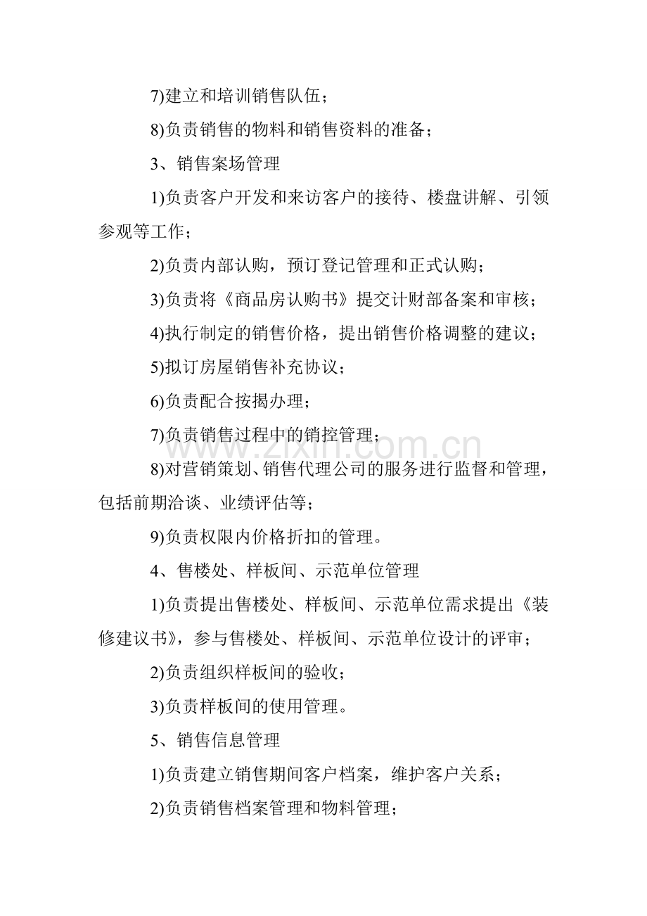 房地产开发公司销售部部门职责.doc_第2页