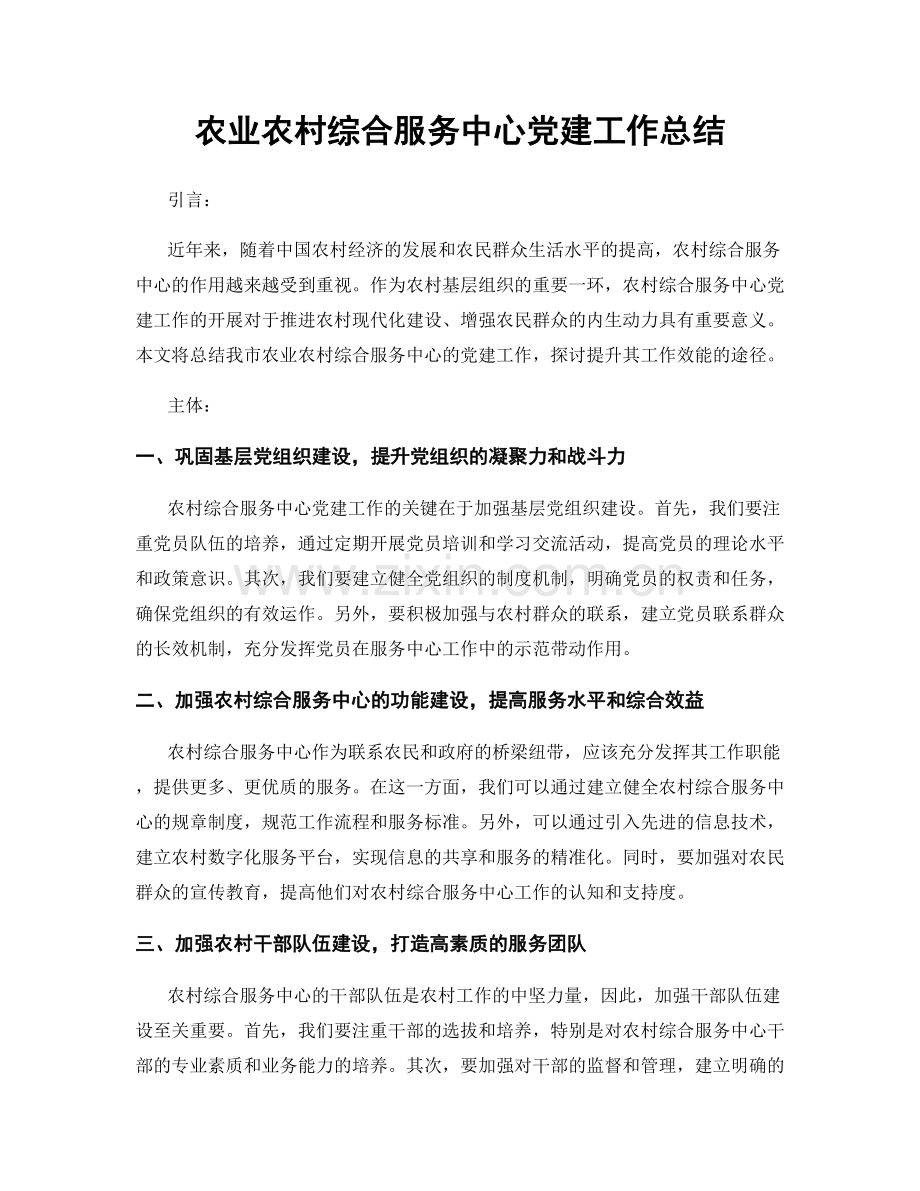 农业农村综合服务中心党建工作总结.docx_第1页