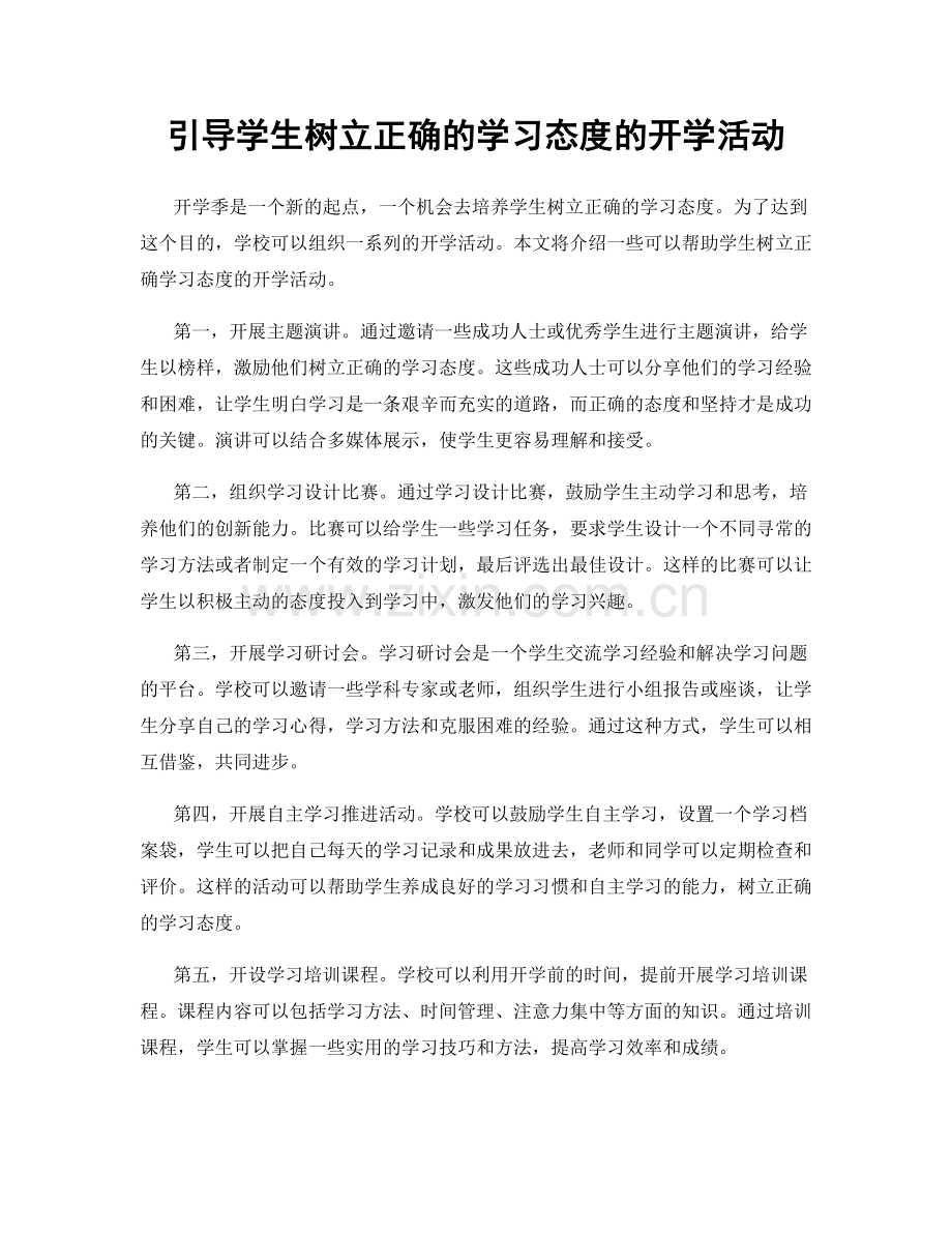 引导学生树立正确的学习态度的开学活动.docx_第1页