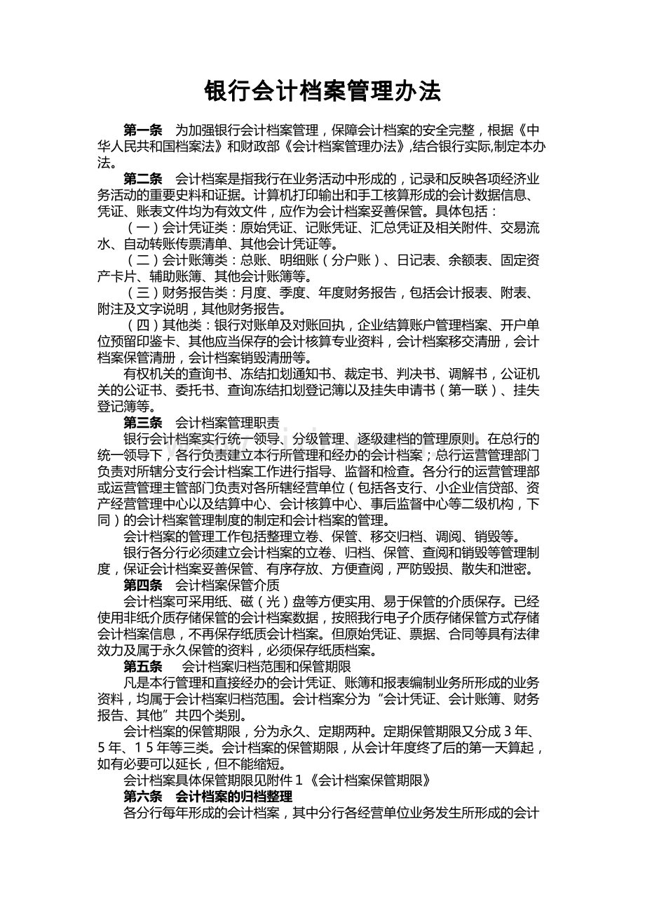 银行会计档案管理办法.docx_第1页