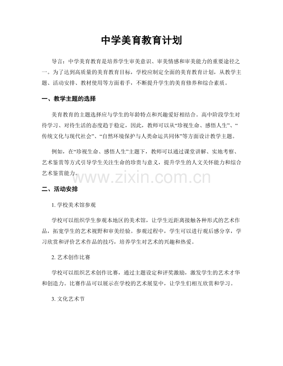 中学美育教育计划.docx_第1页