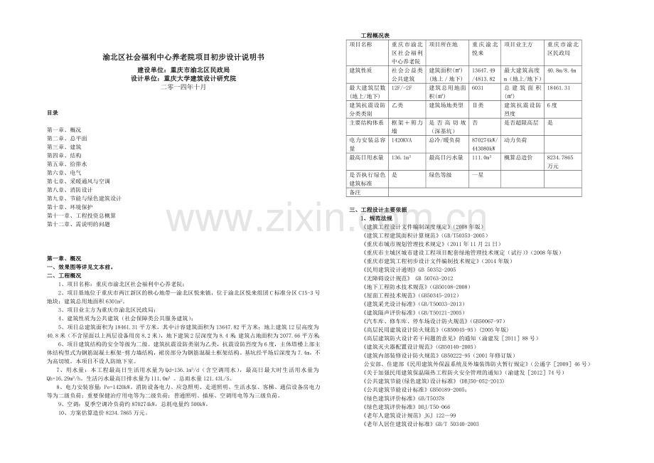 养老院初步设计说明书.doc_第1页