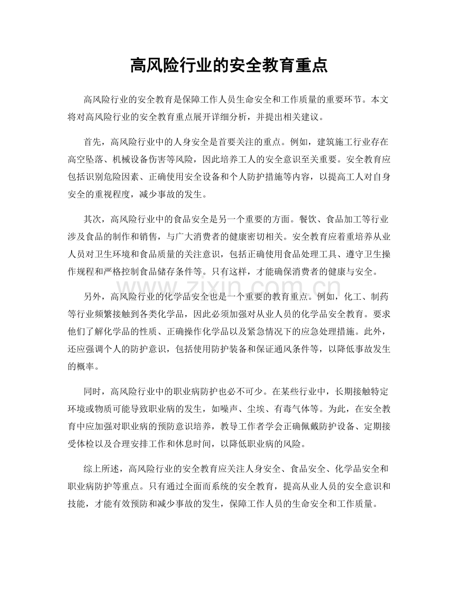 高风险行业的安全教育重点.docx_第1页