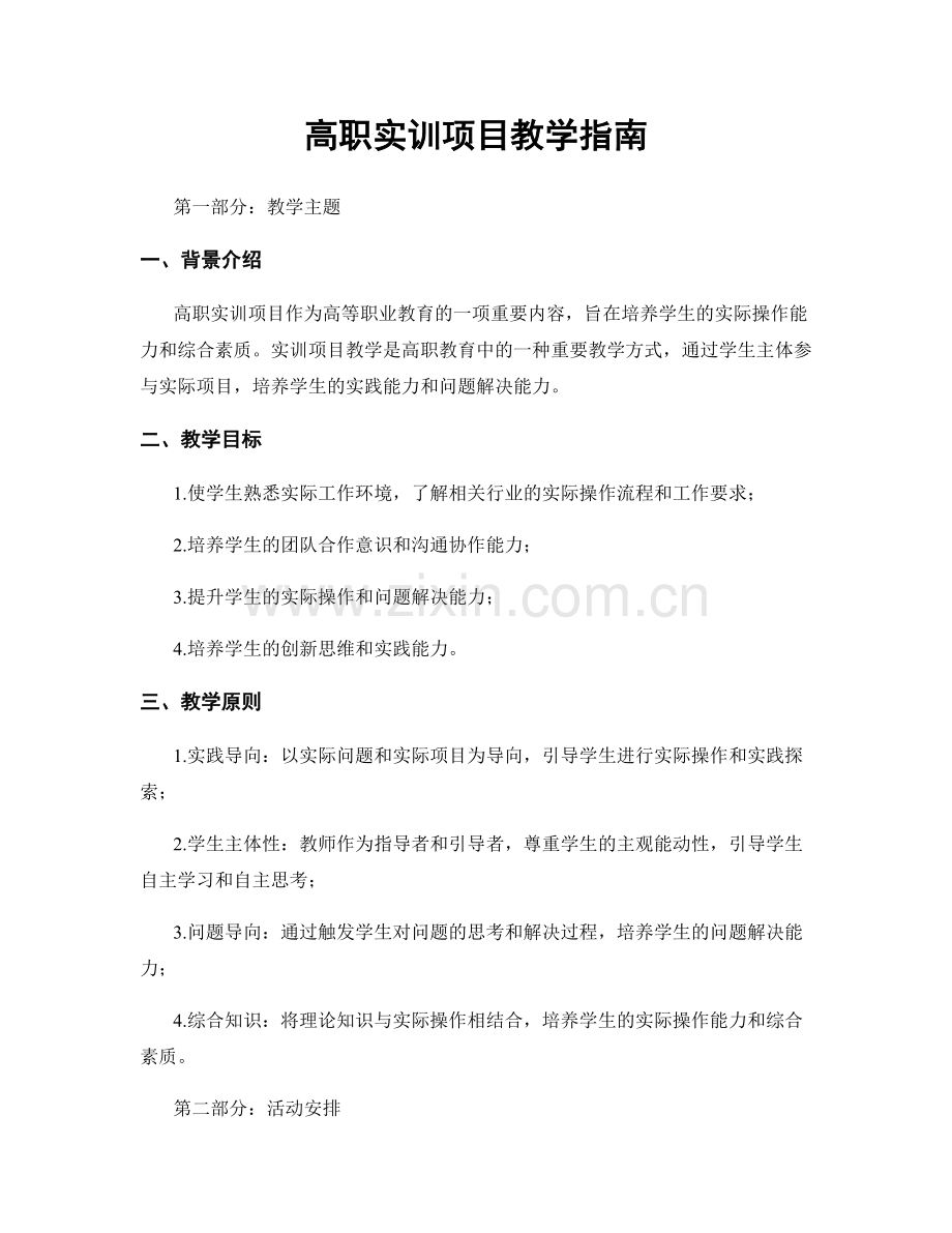 高职实训项目教学指南.docx_第1页