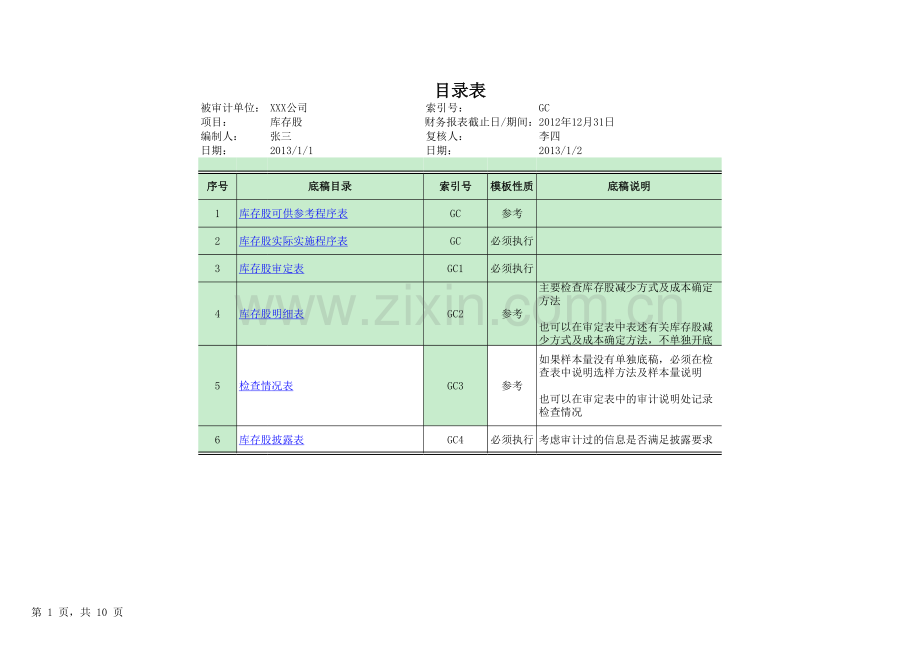 库存股审计底稿.xlsx_第1页