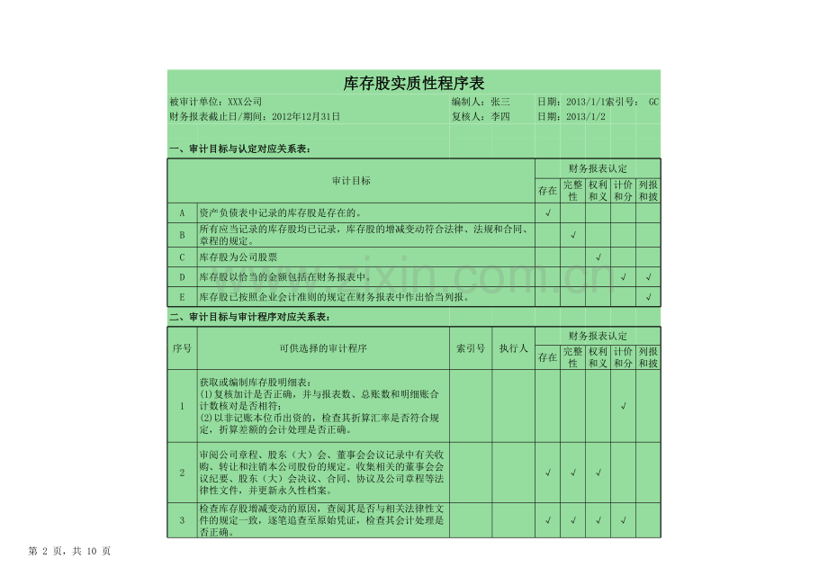 库存股审计底稿.xlsx_第2页