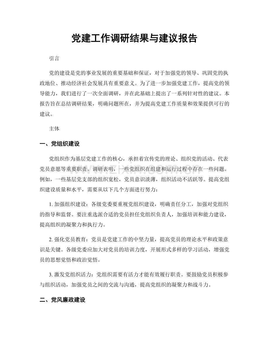 党建工作调研结果与建议报告.docx_第1页