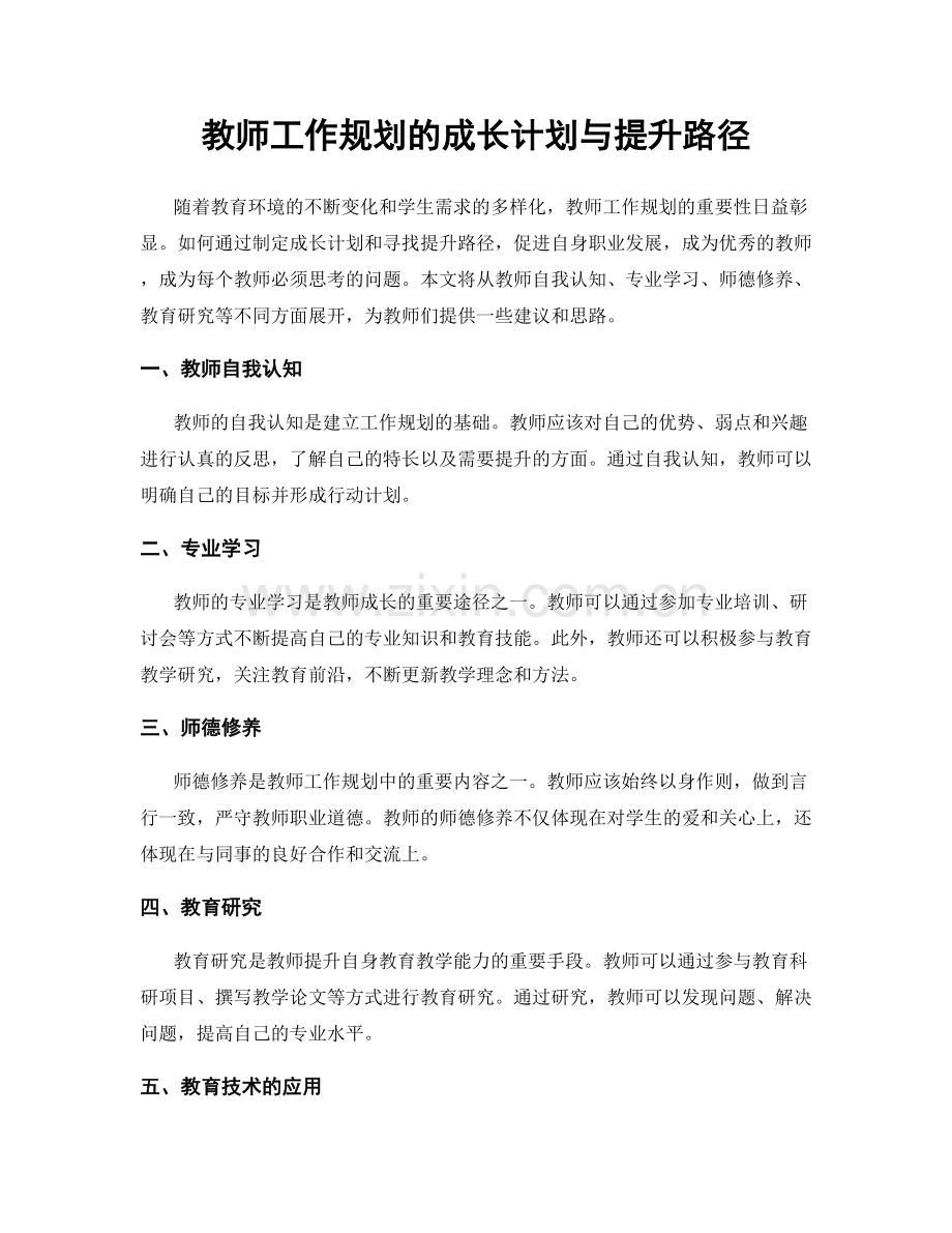 教师工作规划的成长计划与提升路径.docx_第1页