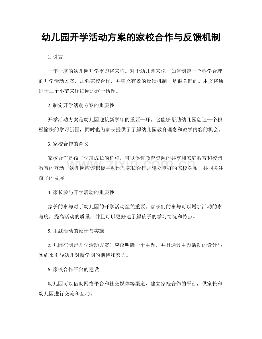 幼儿园开学活动方案的家校合作与反馈机制.docx_第1页