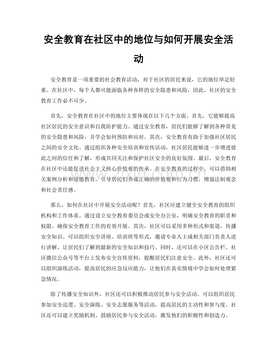 安全教育在社区中的地位与如何开展安全活动.docx_第1页