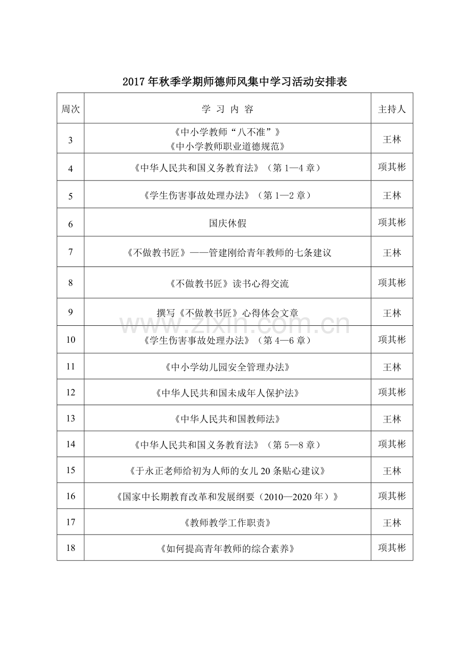 师德师风集中学习活动安排表.doc_第1页