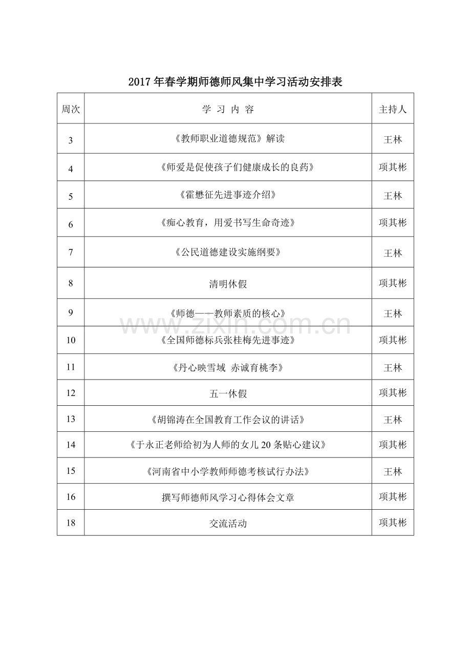 师德师风集中学习活动安排表.doc_第2页