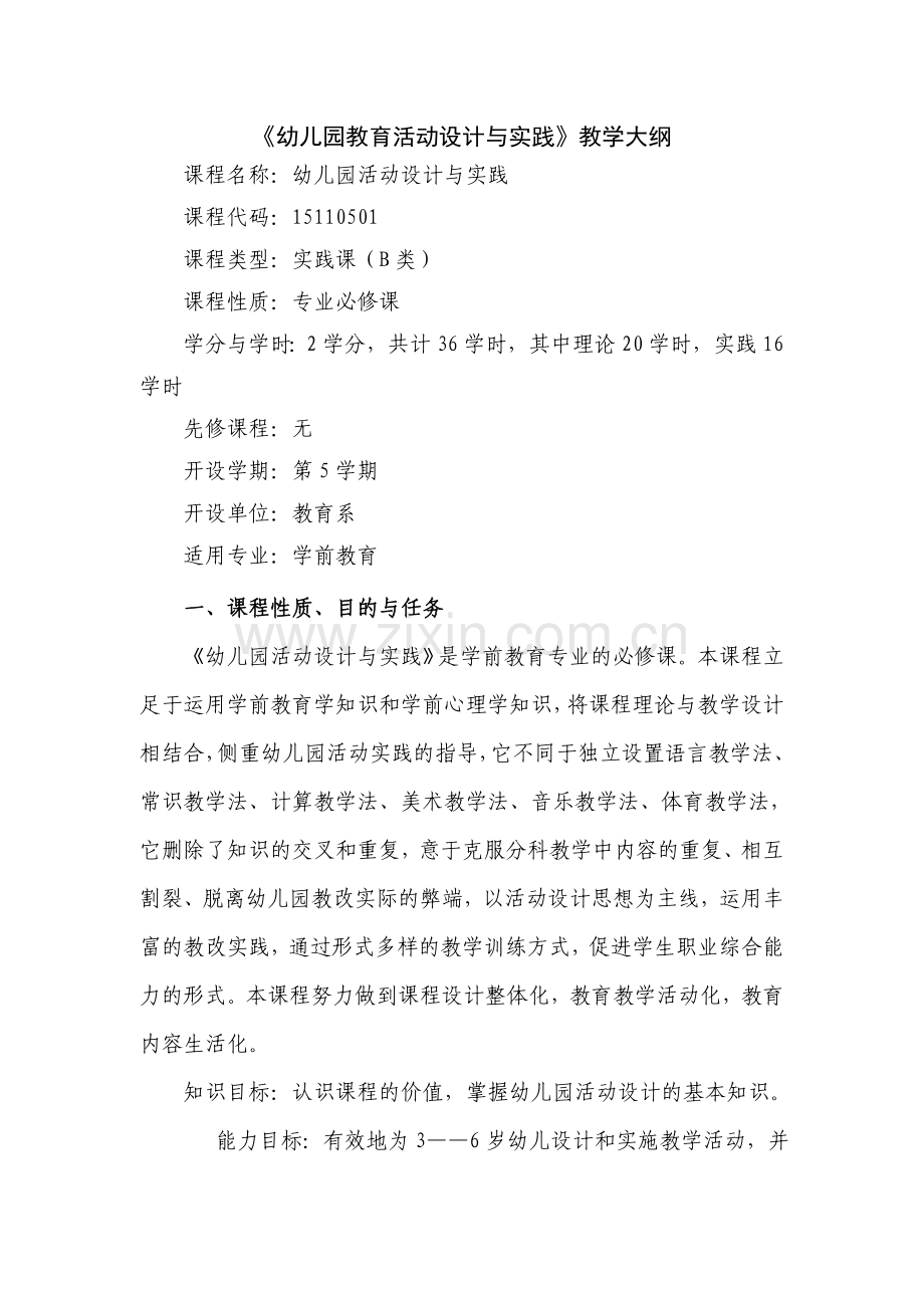 幼儿园教育活动设计与实践大纲.doc_第2页