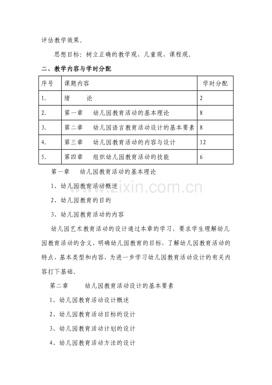 幼儿园教育活动设计与实践大纲.doc_第3页