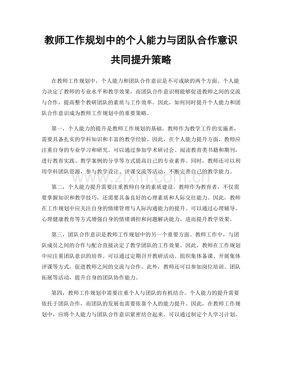 教师工作规划中的个人能力与团队合作意识共同提升策略.docx_第1页