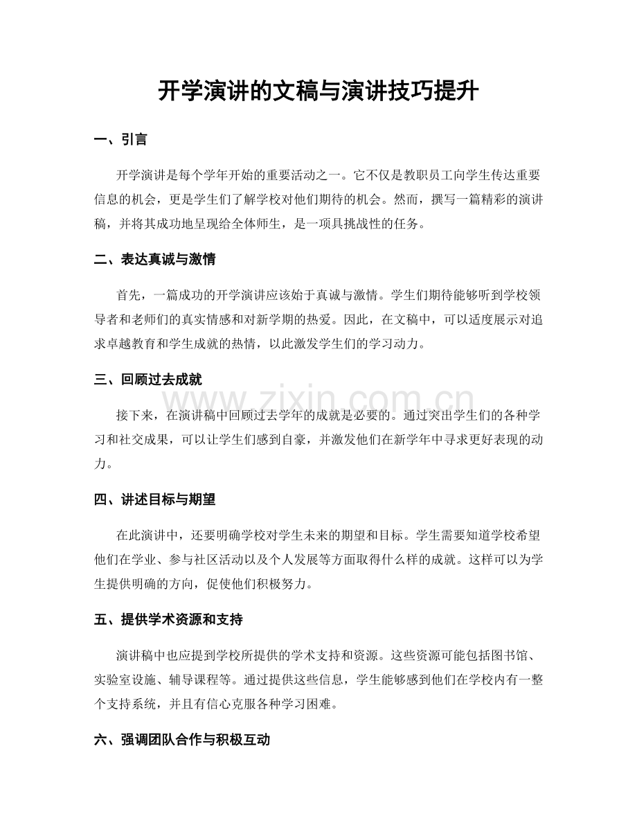 开学演讲的文稿与演讲技巧提升.docx_第1页