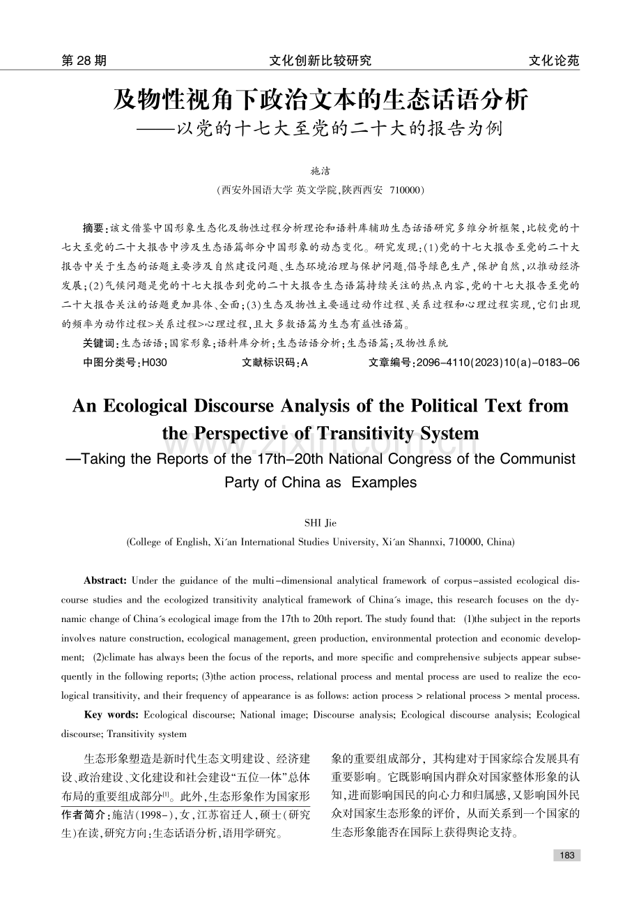 及物性视角下政治文本的生态话语分析——以党的十七大至党的二十大的报告为例.pdf_第1页