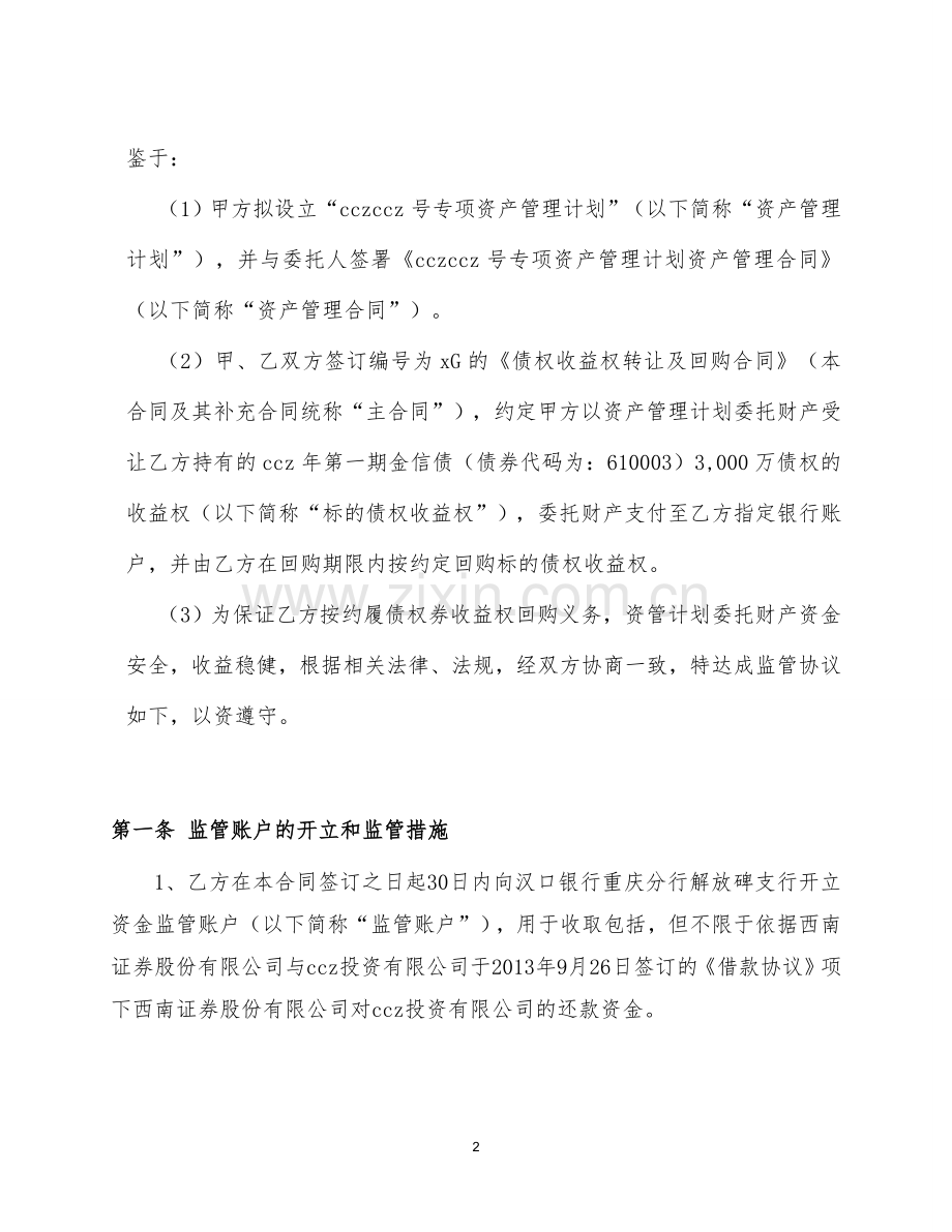 专项资产管理计划资金监管协议模版.doc_第3页