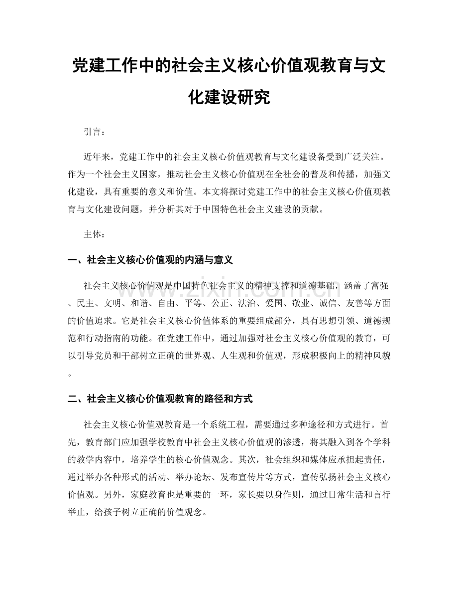 党建工作中的社会主义核心价值观教育与文化建设研究.docx_第1页