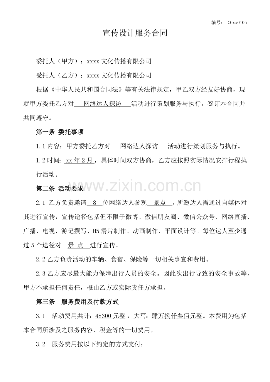 网络达人探访活动策划服务合同.docx_第1页