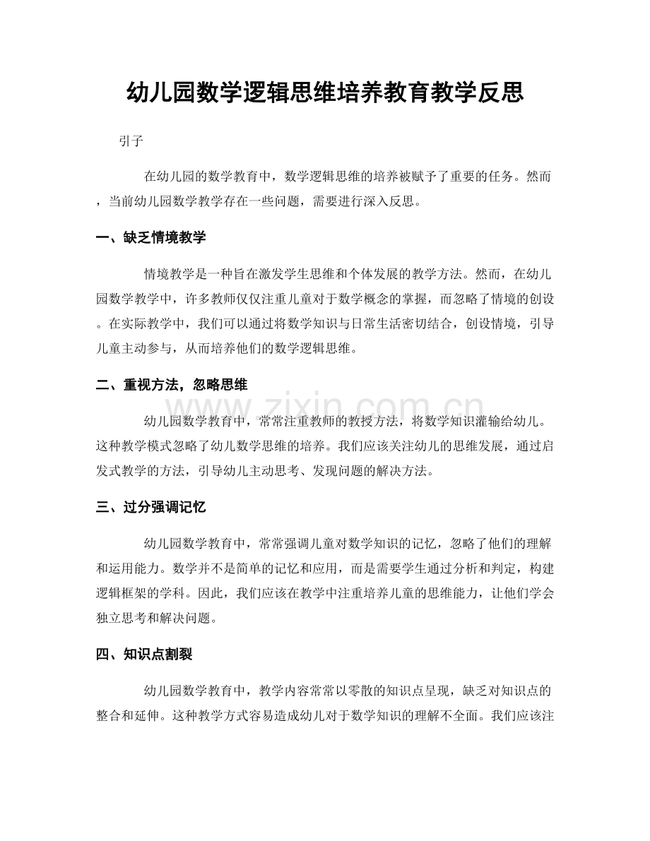 幼儿园数学逻辑思维培养教育教学反思.docx_第1页