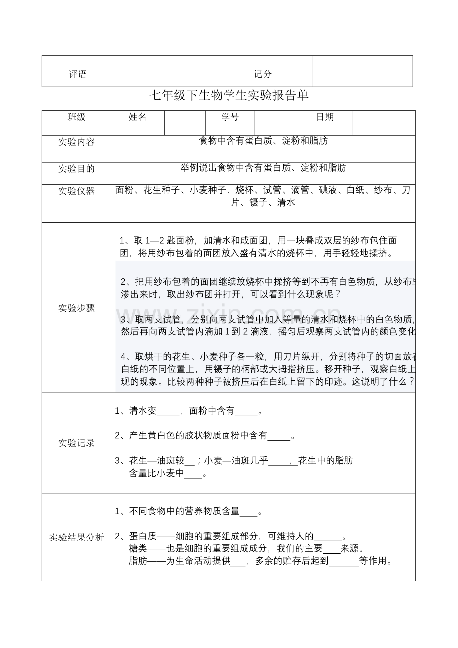 苏教版七年级下生物学生实验报告.doc_第2页