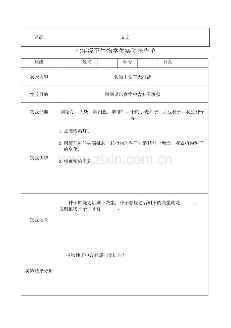 苏教版七年级下生物学生实验报告.doc_第3页