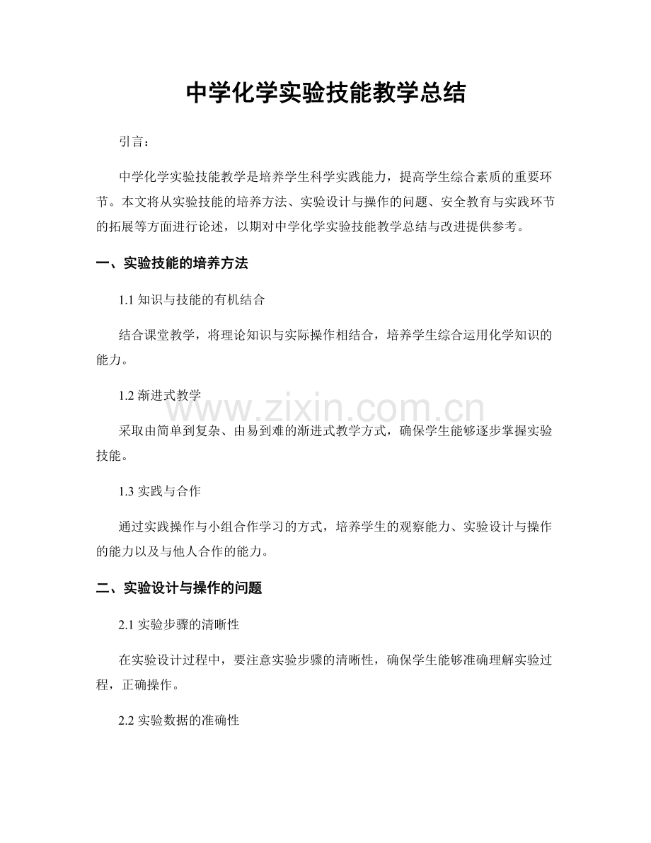 中学化学实验技能教学总结.docx_第1页