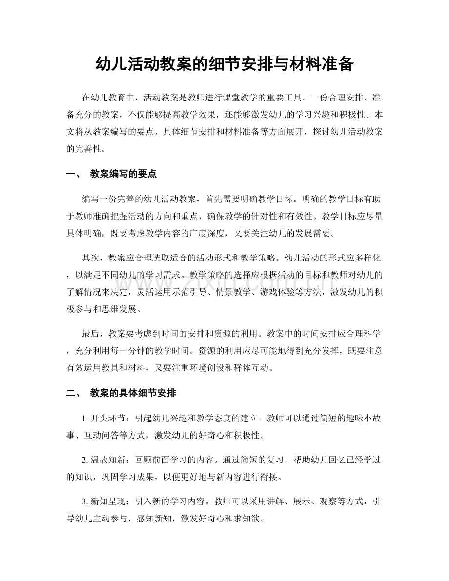 幼儿活动教案的细节安排与材料准备.docx_第1页