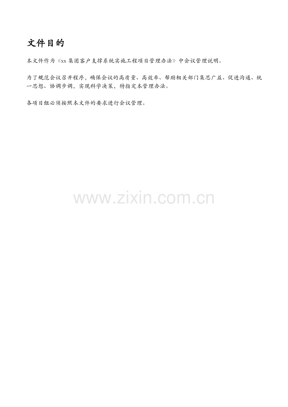 通信公司客户支撑系统-PMO-会议管理办法模版.docx_第2页