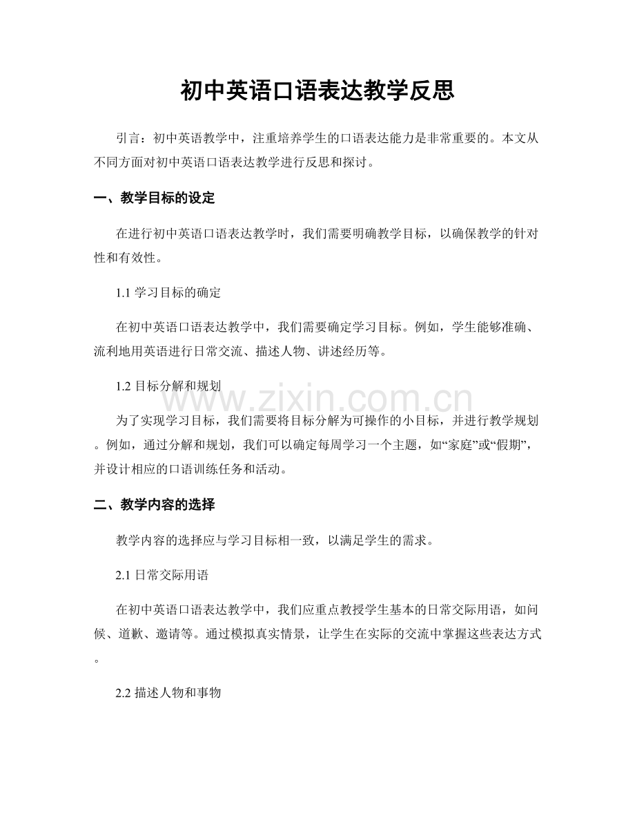 初中英语口语表达教学反思.docx_第1页