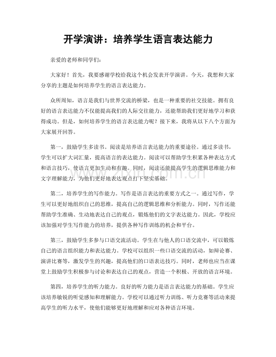 开学演讲：培养学生语言表达能力.docx_第1页