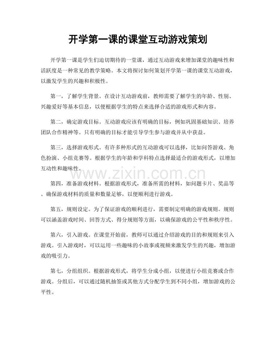 开学第一课的课堂互动游戏策划.docx_第1页