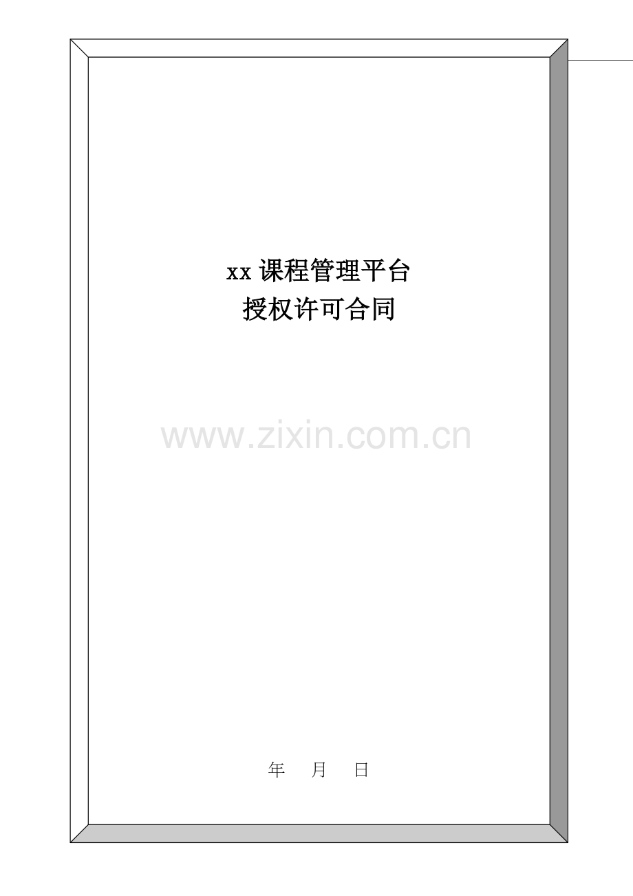课程管理平台授权许可合同.doc_第1页