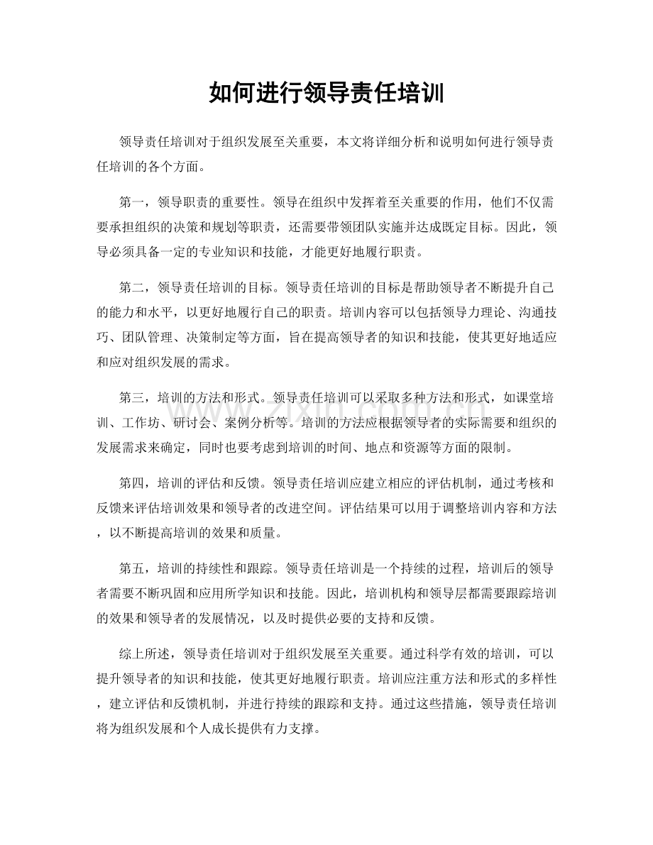 如何进行领导责任培训.docx_第1页